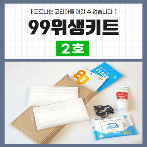 99위생키트 2호