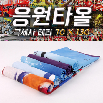 [응원타올]극세사 테리70130