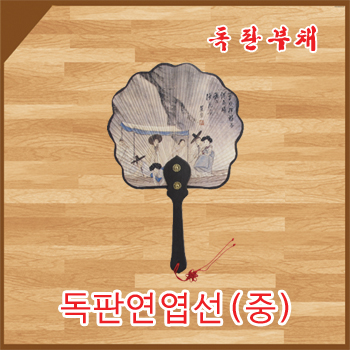 독판 연엽선(중)