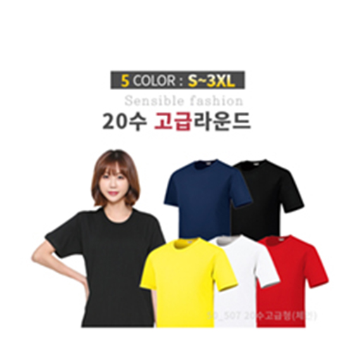 고급형 라운드 티셔츠 (면 20수 코마사)