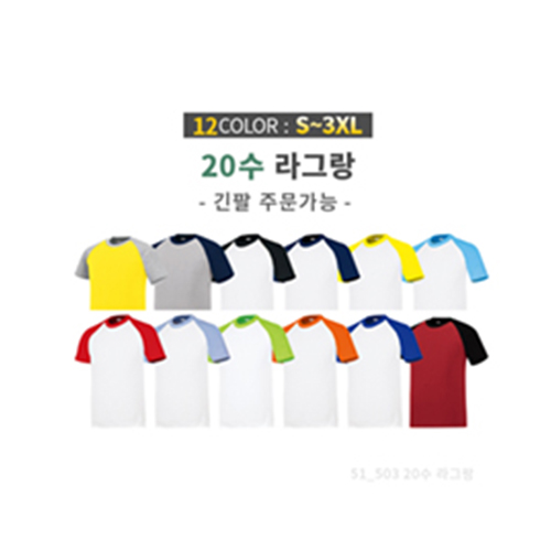 라그랑 티셔츠 (면 20수 코마사)