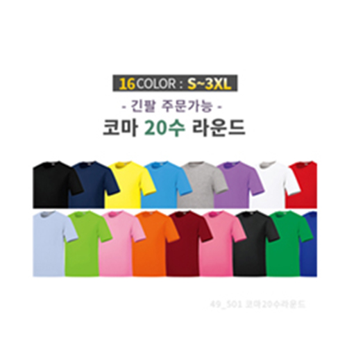 라운드 티셔츠 (면 20수 코마사)