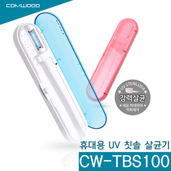 COMWOOD 휴대용 UV 칫솔살균기 CW-TBS100
