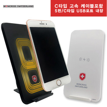 스위스몽크로스 9V 무선 고속충전기+스마트폰 거치대(고속 충전 케이블 포