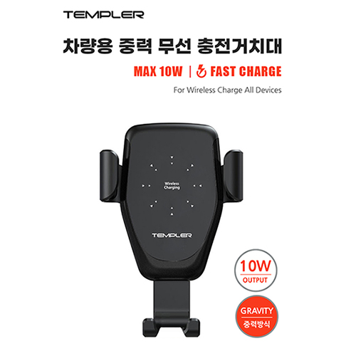 템플러 차량용 중력식 10W 무선  충전 거치대 TEM-CW10