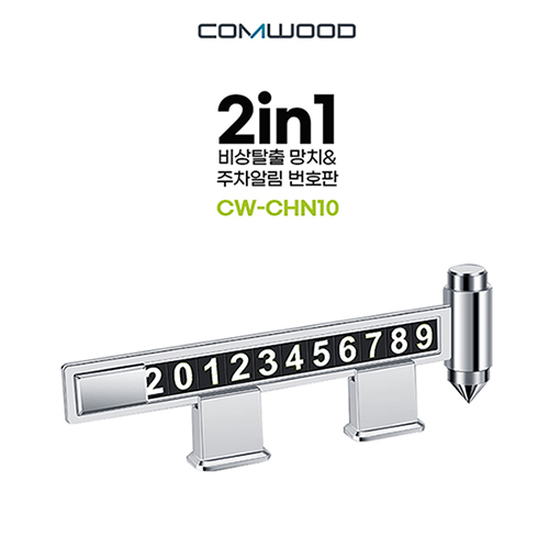 2in1 비상탈출망치&주차알림판 CW-CHN10