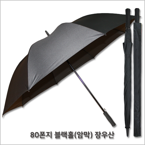 무표 80 블랙홀 장우산