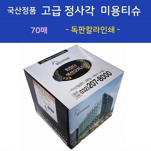 국산정품 고급 정사각 미용티슈 70매