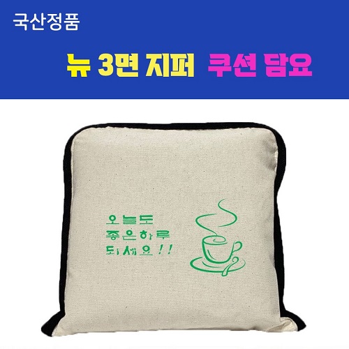 뉴 3면지퍼 쿠션담요 (소/대)