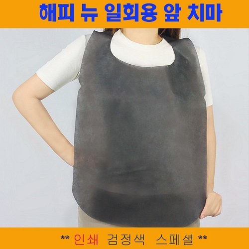 국산정품 해피뉴 일회용 앞치마 [인쇄] 검정색 스페셜