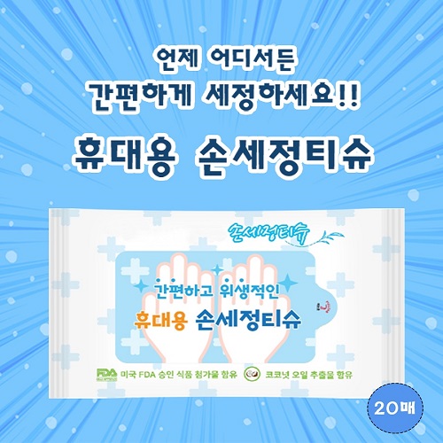 손세정물티슈 20매