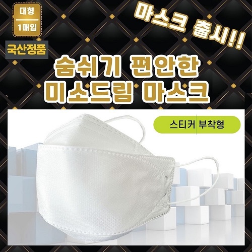 국산정품 KC인증 4중필터 대형 마스크 개별포장 (스티커 부착)
