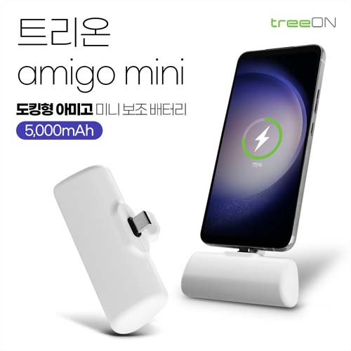 트리온 아미고 미니 도킹형 보조배터리 5000mAh