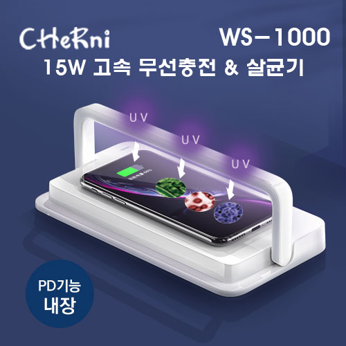 [체르니(CHeRni)] 살균 & 15W 고속 무선충전기