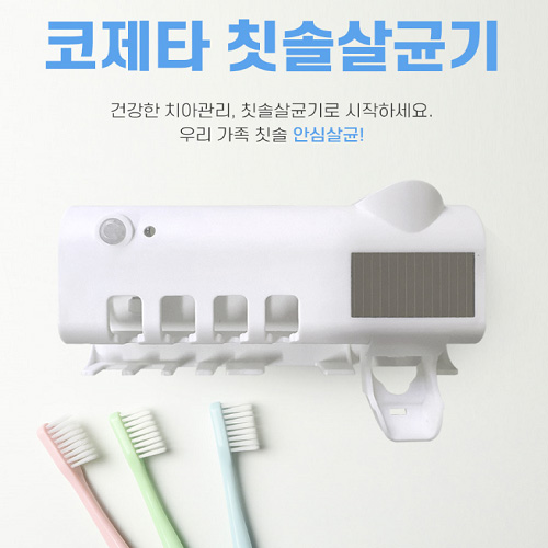 코제타 칫솔살균기