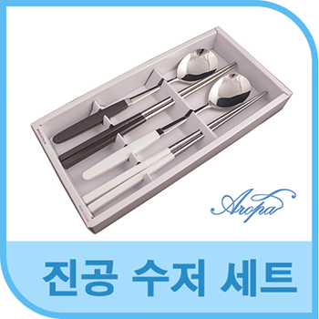아로파 진공수저세트 2P