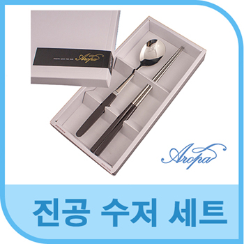 아로파 진공수저세트 1P