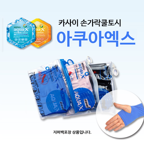 카사이 아쿠아엑스 손가락쿨토시