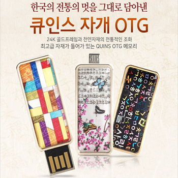 큐인스 OTG 자개 USB 8GB~128GB