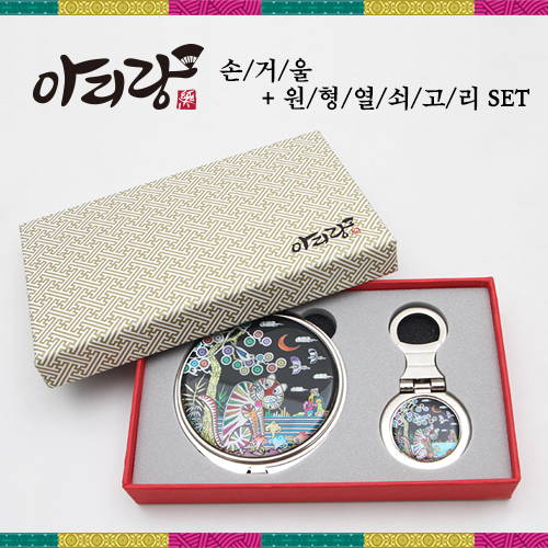 아리랑 자개 손거울(대) 2종세트 (원형열쇠고리)