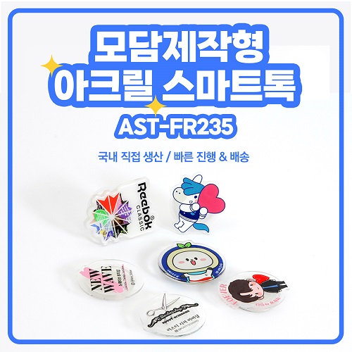 모담 제작형 아크릴 스마트톡 AST-FR235