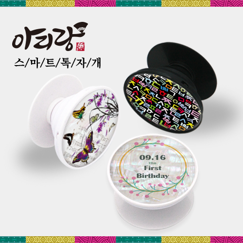 아리랑 자개 스마트톡