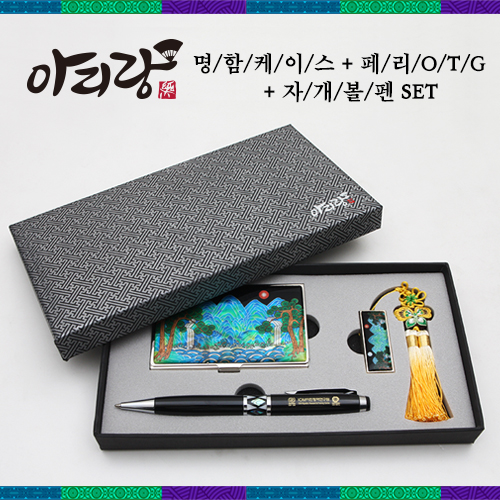 아리랑 페리자개 OTG(8G~16GB)+명함케이스+자개볼펜 SET