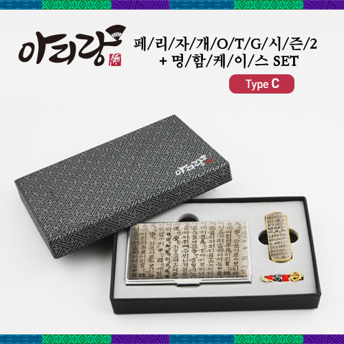아리랑 페리자개 시즌2 C-Type OTG USB+명함케이스 SET  (