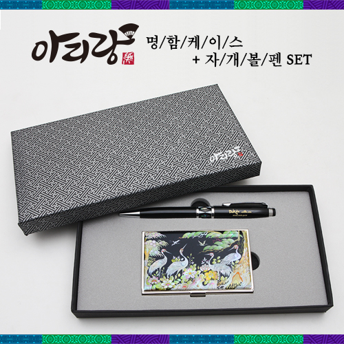 아리랑 자개명함케이스 2종세트 (자개볼펜)