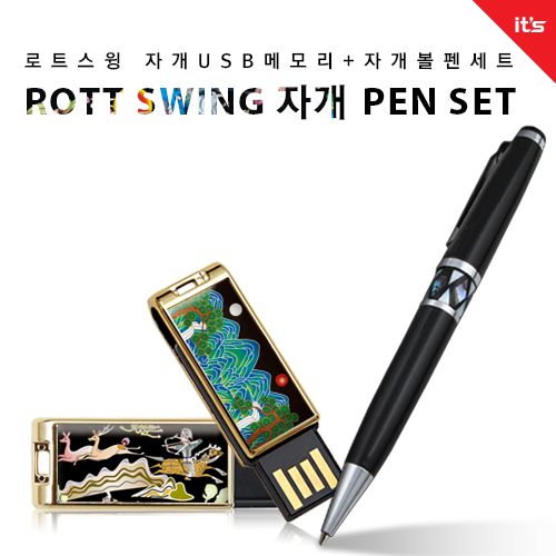이츠 로트스윙 자개 USB 2종세트_자개볼펜 [4~64GB]