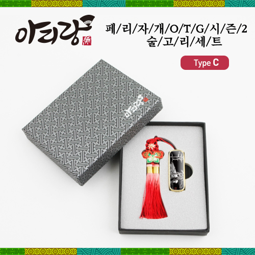 아리랑 페리자개 시즌2 C-Type OTG USB +