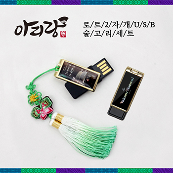 아리랑 로트2자개USB 술고리 SET