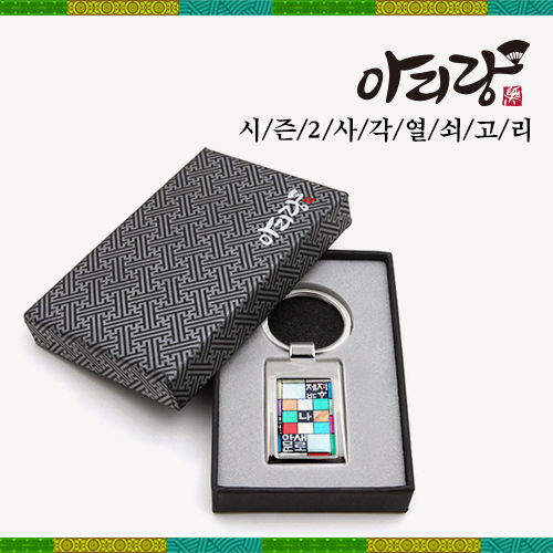 아리랑 시즌2 사각열쇠고리