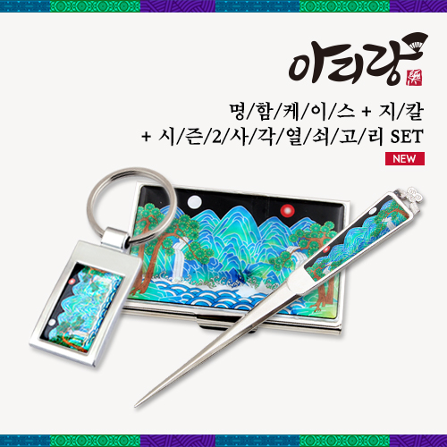 아리랑 자개명함케이스 3종세트 (사각열쇠고리+지칼)