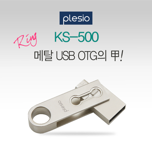 플레시오 KS500 OTG USB (8~64G)