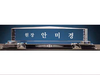 크리스탈명패 SD10-1164