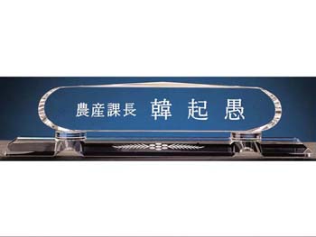 크리스탈명패 SD10-1163
