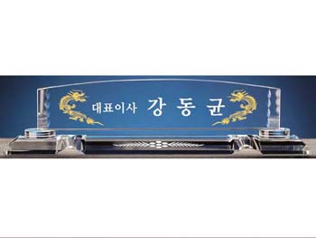 크리스탈명패 SD10-1161