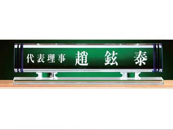 크리스탈 명패 SD10-1153