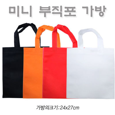 미니 부직포가방 소형 (24*27cm)