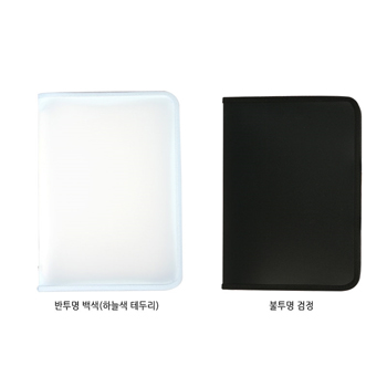 지퍼화일(A4) 반투백색,불투검정 (실크인쇄)