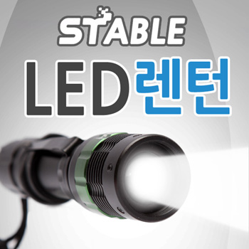 스테이블 LED 렌턴