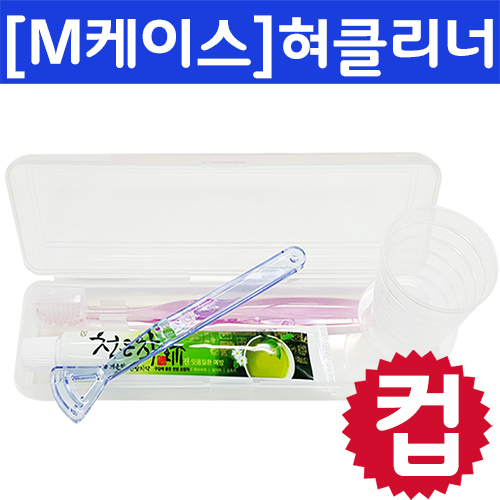 M케이스_컵+크리스탈캡미세모+청은차+혀클리너/칫솔치약세