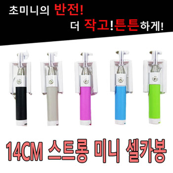 14CM 스트롱 미니셀카봉