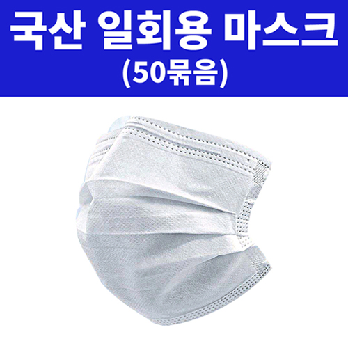 국산 3중필터 일회용 고급마스크 [50묶음]