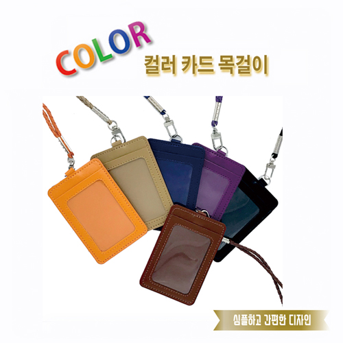 칼라목걸이카드지갑(6종)