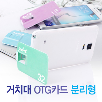 쥬비트 거치대 OTG카드 분리형 8G~64G