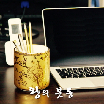 왕의 붓통