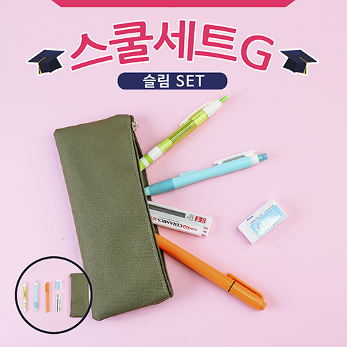 스쿨세트 (슬림 G SET)
