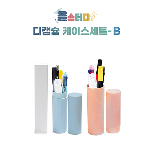 올스터디 디캡슐케이스 B
